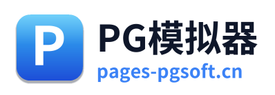 PG模拟器